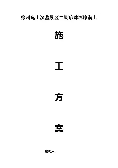人工湖施工方案2