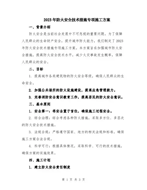 2023年防火安全技术措施专项施工方案
