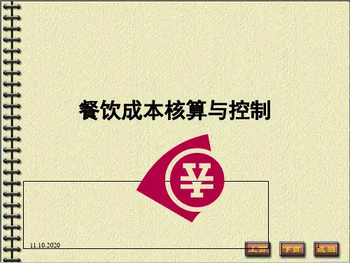 餐饮成本核算与控制参考PPT