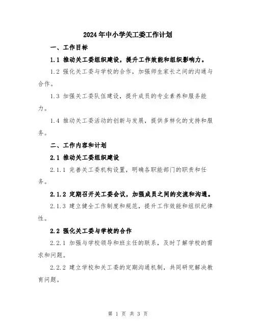 2024年中小学关工委工作计划