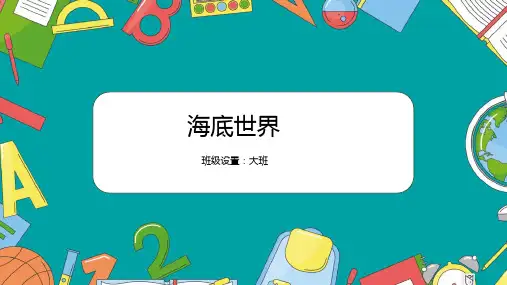 《海底世界》少儿黏土橡皮泥美术PPT课件