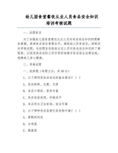 幼儿园食堂餐饮从业人员食品安全知识培训考核试题