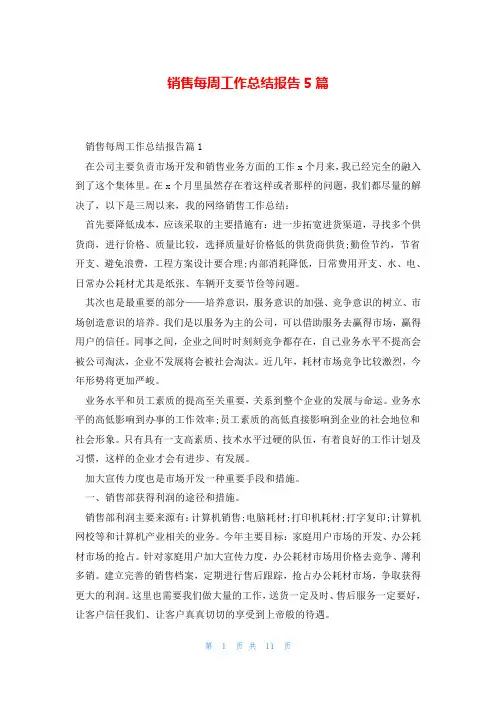 销售每周工作总结报告5篇