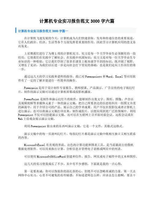 计算机专业实习报告范文3000字六篇