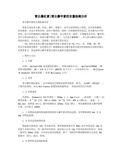 雷公藤红素雷公藤甲素的含量检测分析