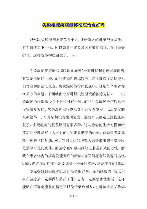 尖锐湿疣疾病能够彻底治愈好吗