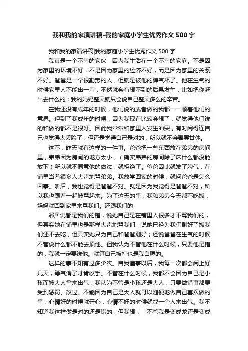 我和我的家演讲稿-我的家庭小学生优秀作文500字