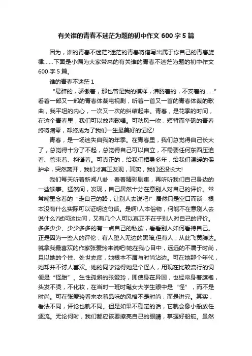 有关谁的青春不迷茫为题的初中作文600字5篇