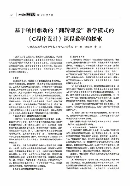 基于项目驱动的“翻转课堂”教学模式的《C程序设计》课程教学的探索