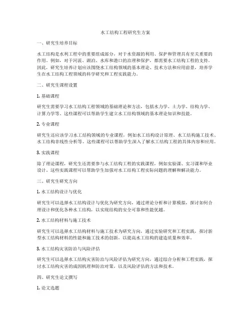 水工结构工程研究生方案