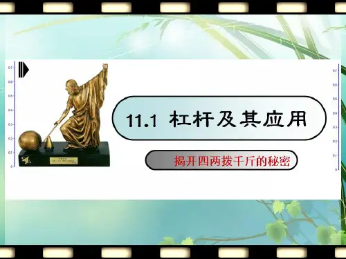 初中物理《杠杆》(共44张)47 PPT课件 图文