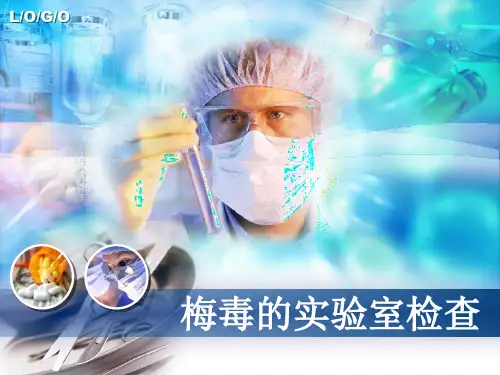 梅毒的实验室检查模板