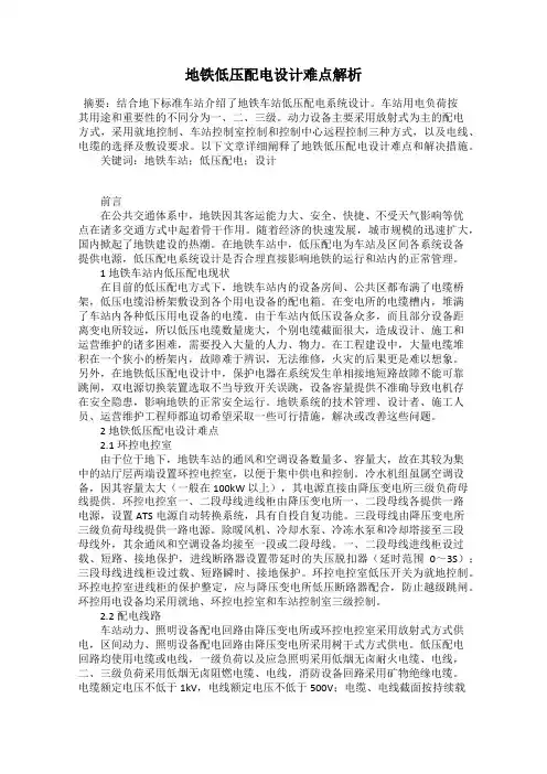 地铁低压配电设计难点解析