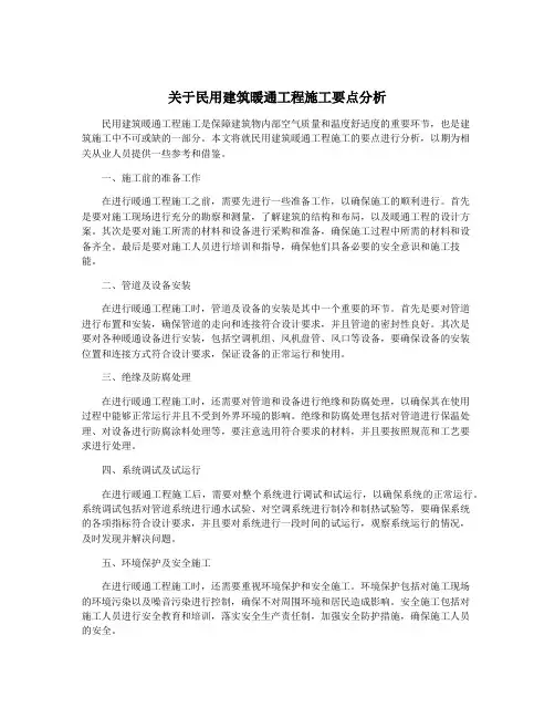 关于民用建筑暖通工程施工要点分析