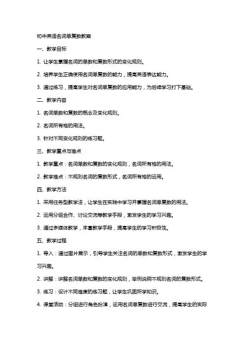 初中英语名词单复数教案