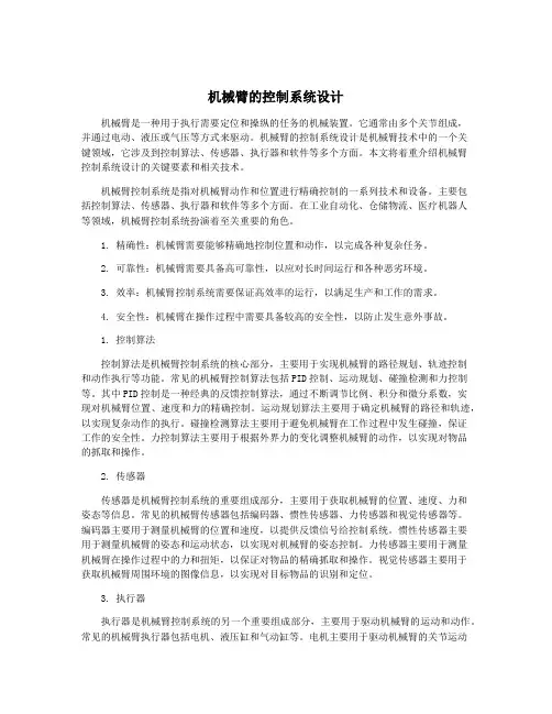 机械臂的控制系统设计