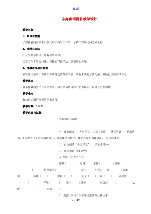 高中语文 辛弃疾词两首教案 粤教版选修《唐诗宋词元典选读》
