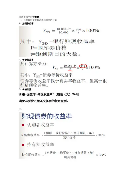 金融市场学的计算题