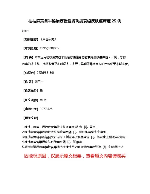桂枝麻黄各半汤治疗慢性肾功能衰竭皮肤瘙痒症25例