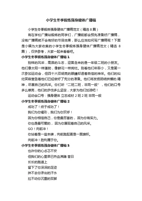 小学生冬季锻炼强身健体广播稿范文（精选8篇）