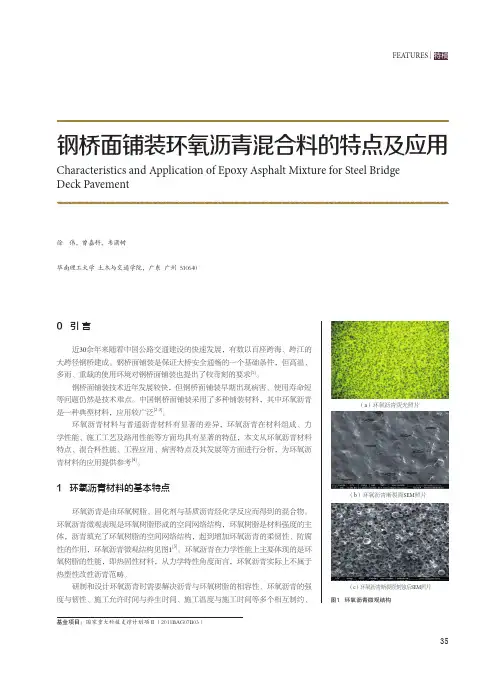 钢桥面铺装环氧沥青混合料的特点及应用