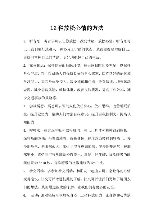 12种放松心情的方法