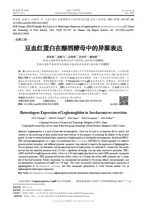 豆血红蛋白在酿酒酵母中的异源表达