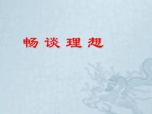 九年级政治全册 第四单元 第一节 畅谈理想课件 湘教版