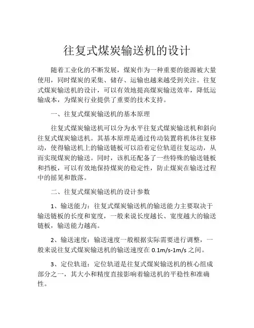 往复式煤炭输送机的设计