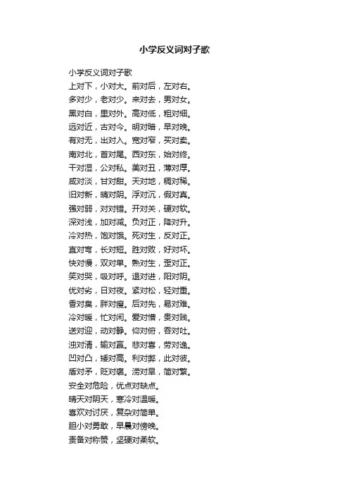 小学反义词对子歌