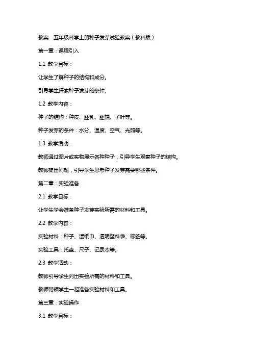 五年级科学上册种子发芽试验教案教科版