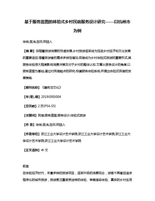基于服务蓝图的体验式乡村民宿服务设计研究——以杭州市为例