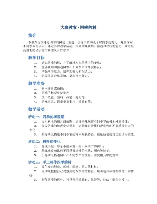 大班教案四季的树