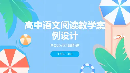 高中语文阅读教学案例设计