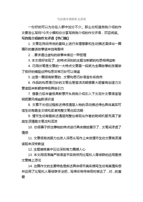 写自我介绍的作文评语_自我介绍范文_