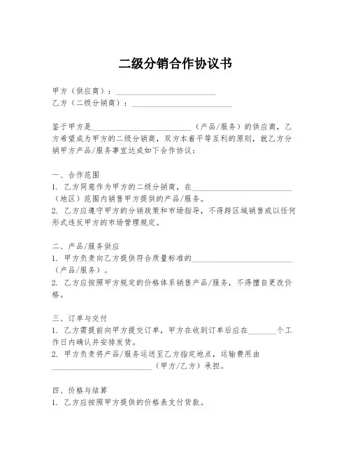 二级分销合作协议书