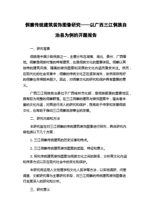侗寨传统建筑装饰图像研究——以广西三江侗族自治县为例的开题报告