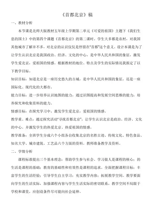 《首都北京》优秀教案