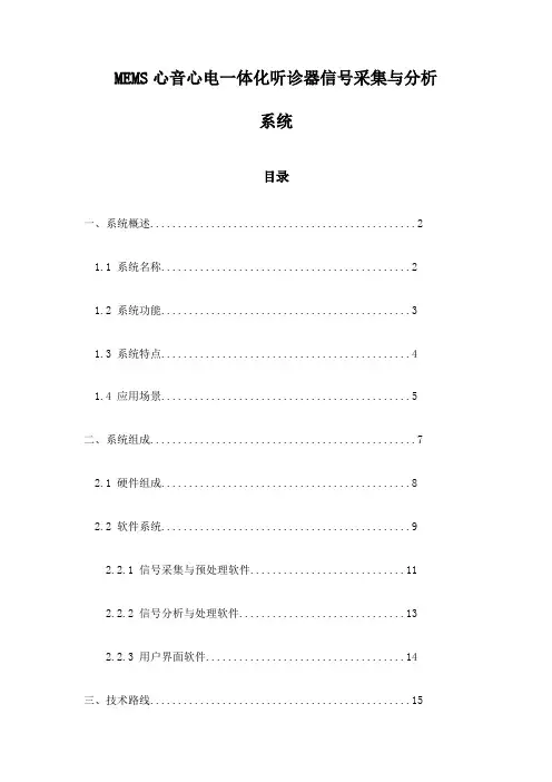 MEMS心音心电一体化听诊器信号采集与分析系统
