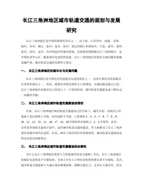 长江三角洲地区城市轨道交通的规划与发展研究