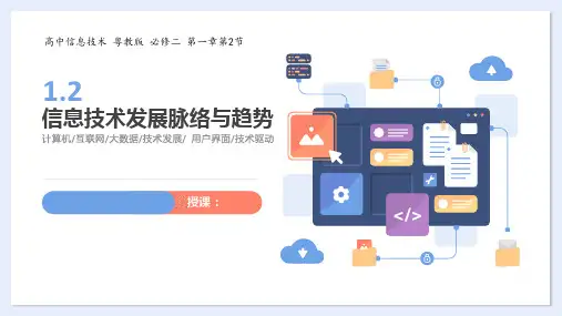 高一【信息系统与社会】必修二 (粤教版)《1.2 信息技术发展脉络与趋势》【教案匹配版】