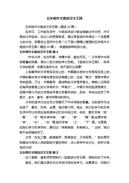 五年级作文遨游汉字王国
