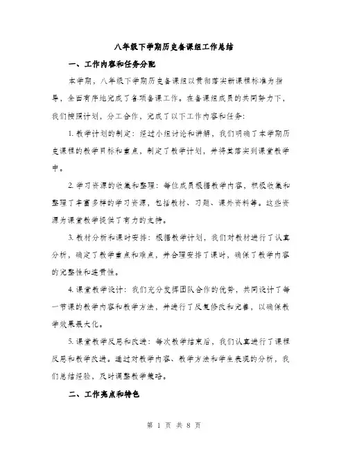 八年级下学期历史备课组工作总结（4篇）