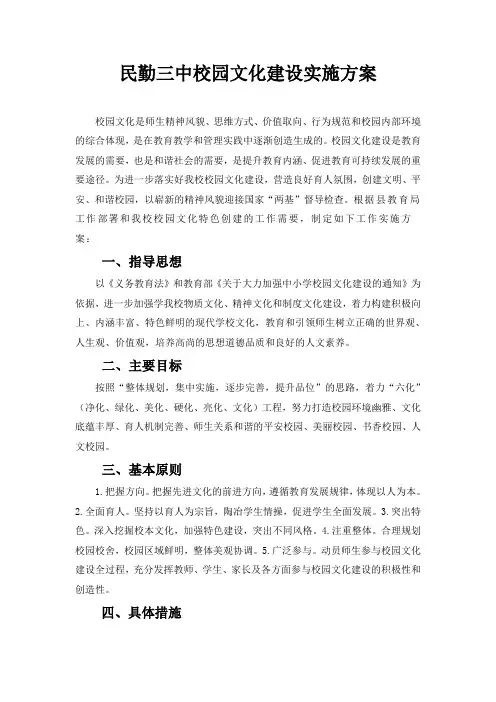 民勤三中校园文化建设实施方案Word 文档
