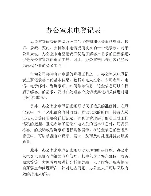 办公室来电登记表--