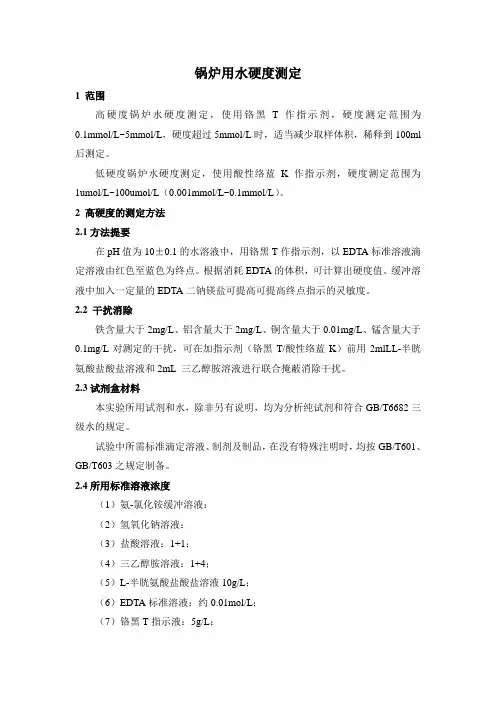 锅炉水硬度测定