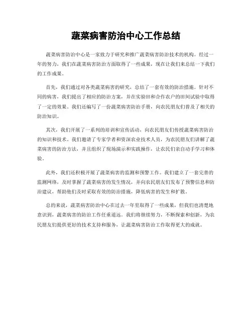 蔬菜病害防治中心工作总结