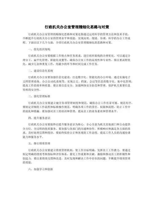 行政机关办公室管理精细化思路与对策