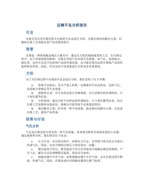 压铸不良分析报告