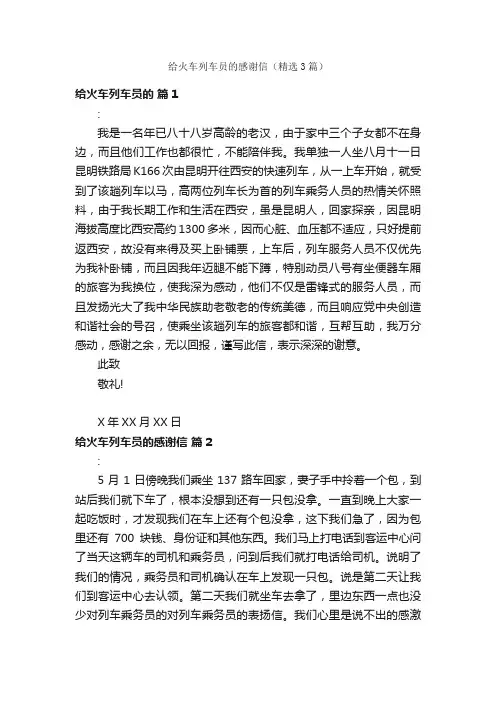 给火车列车员的感谢信（精选3篇）